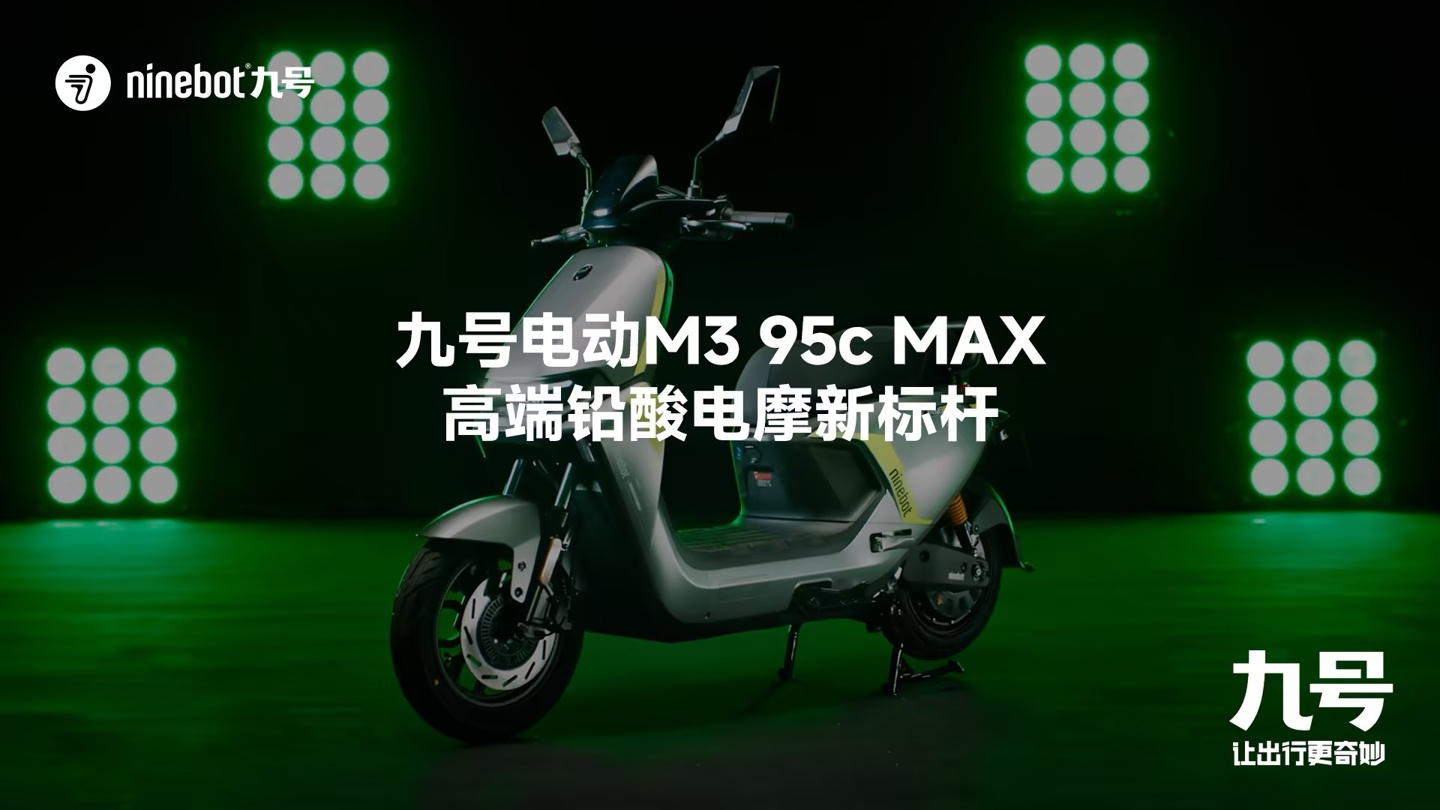 九号远航家 M3 系列电摩发布：极速 65km/h，6999 元起