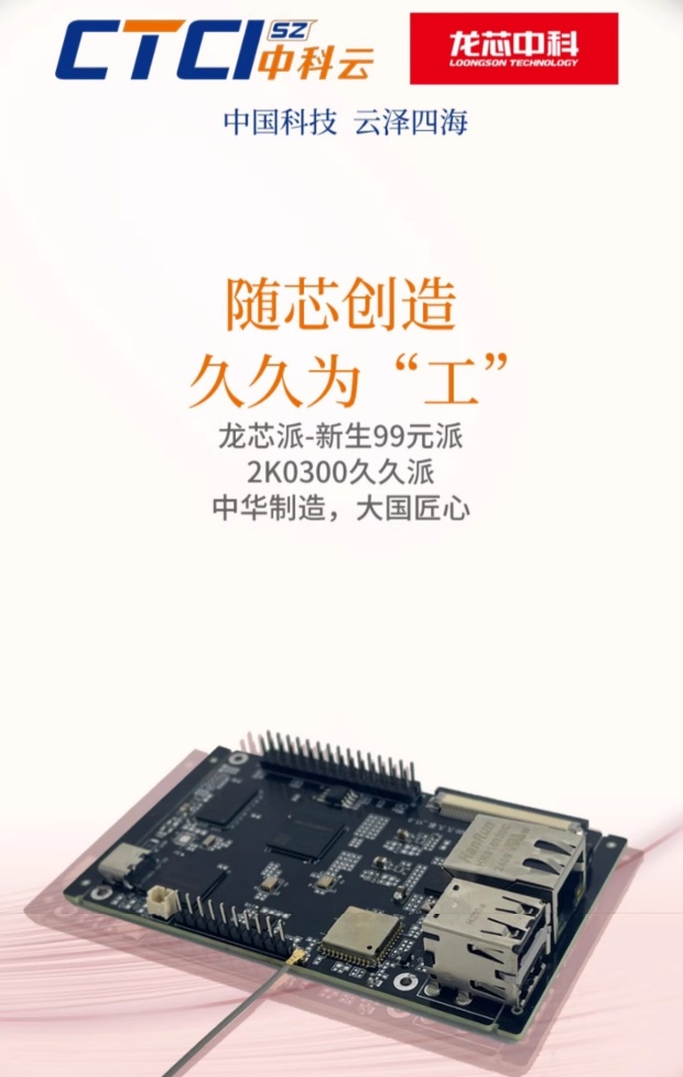 中科云久久派 2K0300 开发板资料开源，含源代码、设计文档、测试报告、用户手册
