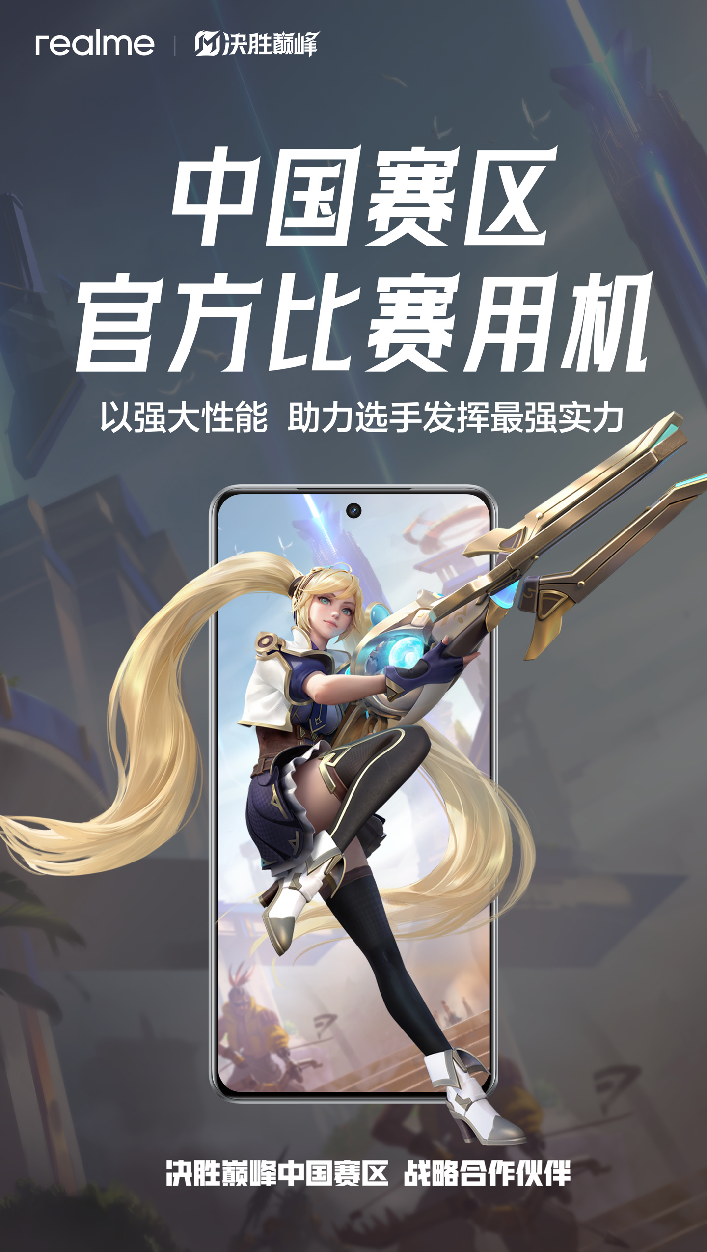 真我手机与 MOBA 游戏《决胜巅峰》全球电竞达成中国赛区战略合作