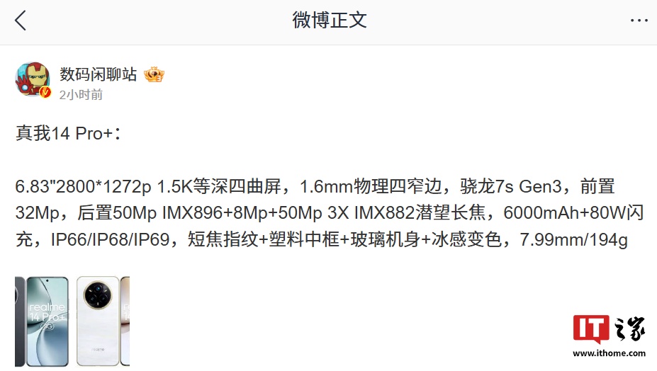 realme 真我 14 Pro+ 手机配置曝光：搭载骁龙 7s Gen3 处理器、配备 6000mAh 电池