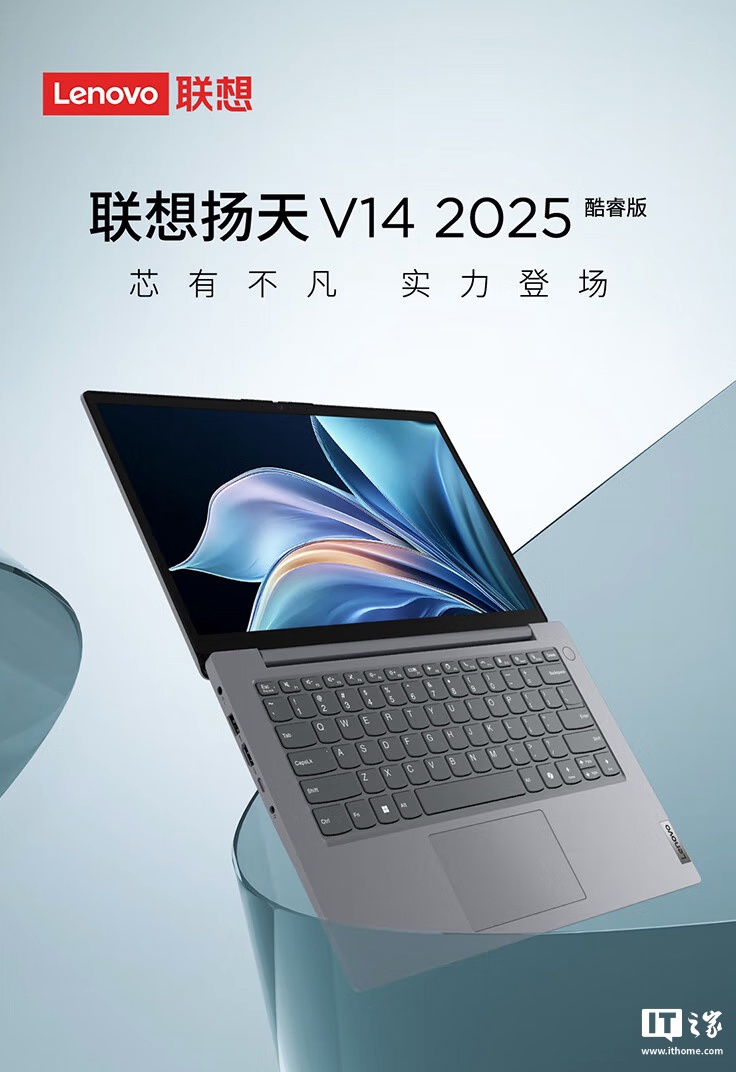 2025 款联想扬天 V14 酷睿版笔记本发布：酷睿 5-210H、1080P 屏，3999 元