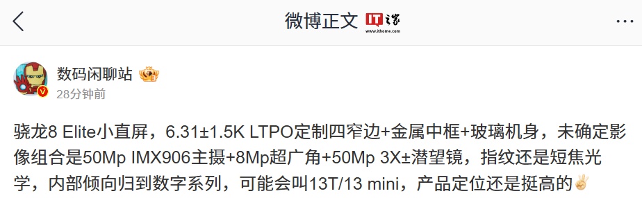 消息称某厂小直屏方案骁龙 8 Elite 手机“可能”会叫 13T / 13 mini，预计为一加新机