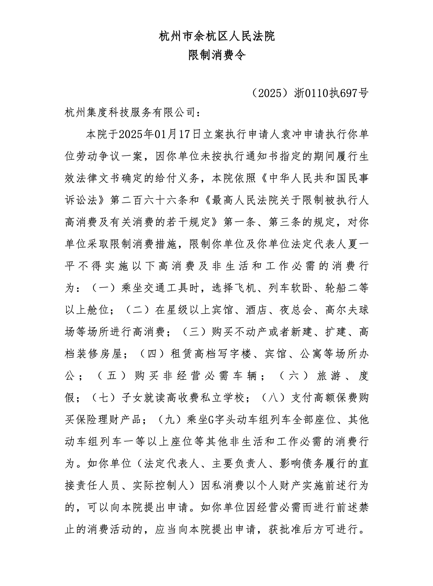 极越汽车 CEO 夏一平被限制高消费