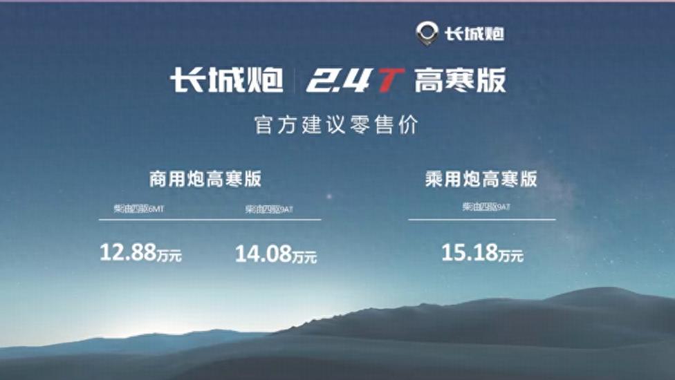 12.88 万元起，长城炮 2.4T 高寒版皮卡上市
