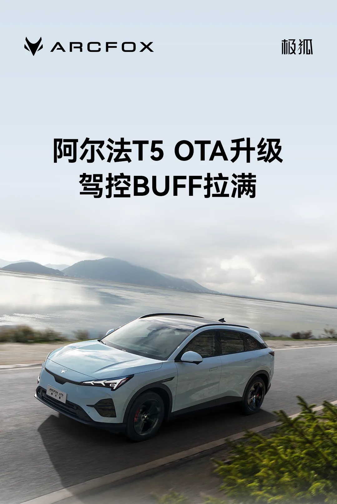 极狐阿尔法 T5 汽车 OTA 升级，新增哨兵模式、车机管家