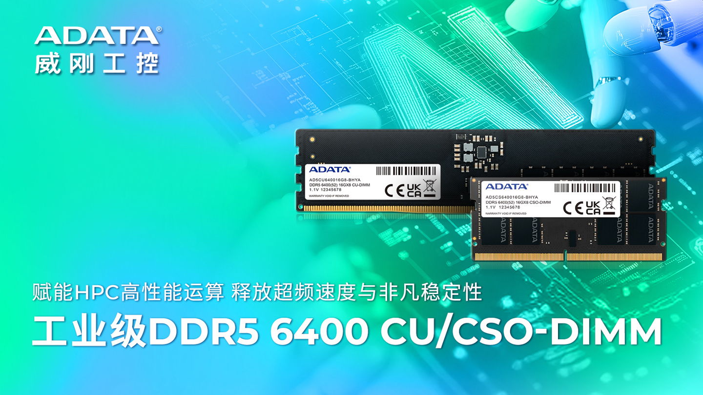 威刚推出工业级 DDR5-6400 CU/CSO-DIMM 内存条，支持宽温范围