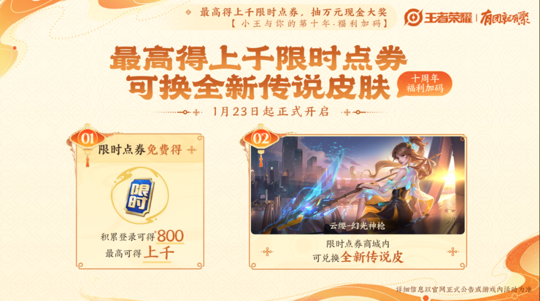 腾讯《王者荣耀》春节版本 1 月 23 日上线，宣称“免费得”限时点券