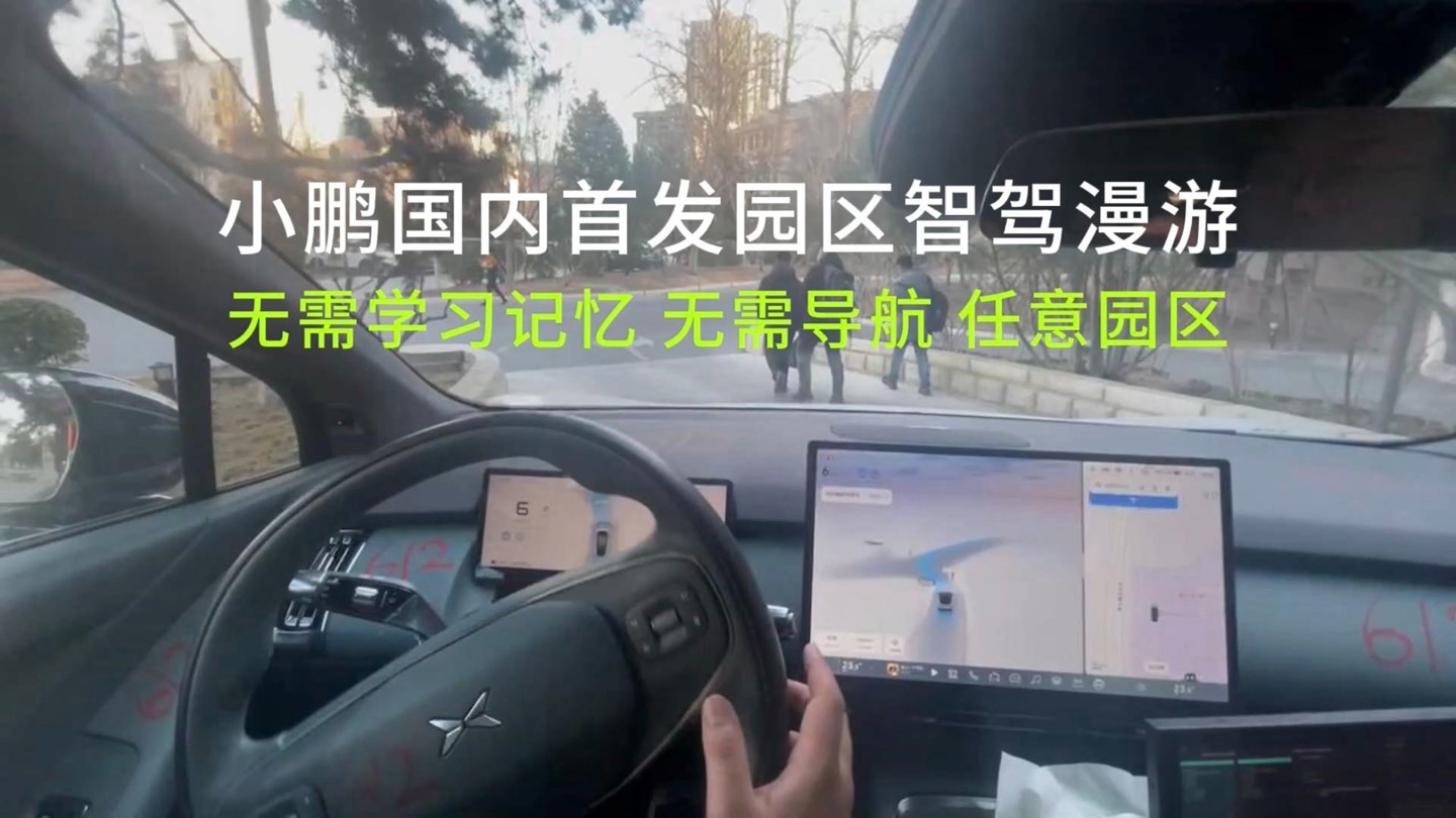 小鹏汽车全国首发园区漫游功能：支持选路、人车博弈、绕行找出口