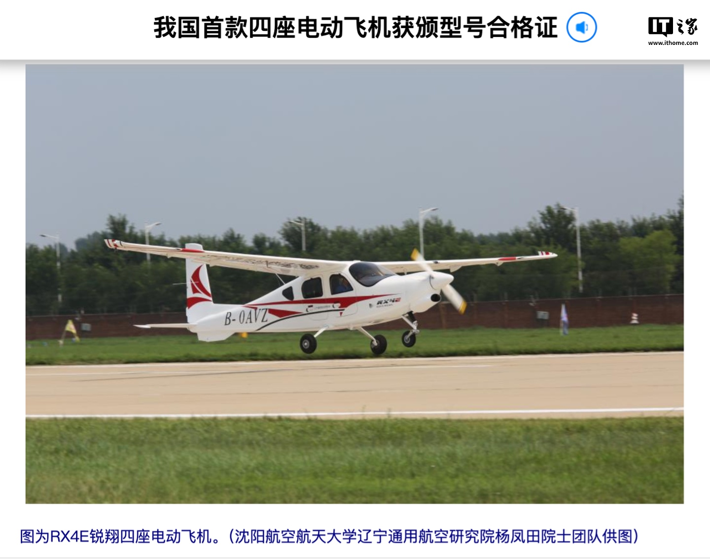 我国首款四座电动飞机 RX4E 锐翔获颁型号合格证