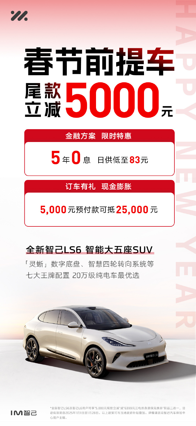 智己 L6 / LS6 春节前提车可减 5000 元尾款，提供 5 年 0 息金融方案