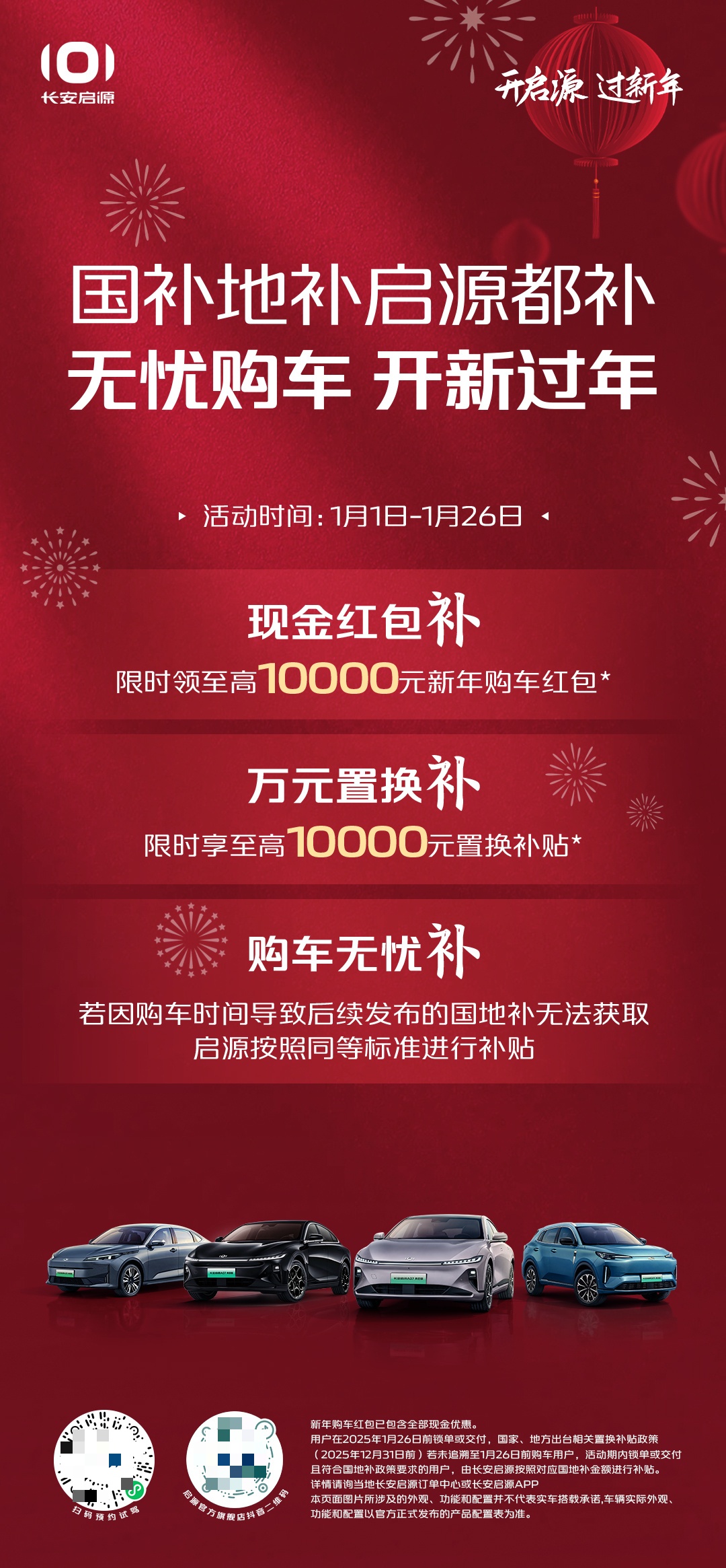 长安启源发布 1 月购车补贴政策：现金至高 1 万元，置换至高 1 万元
