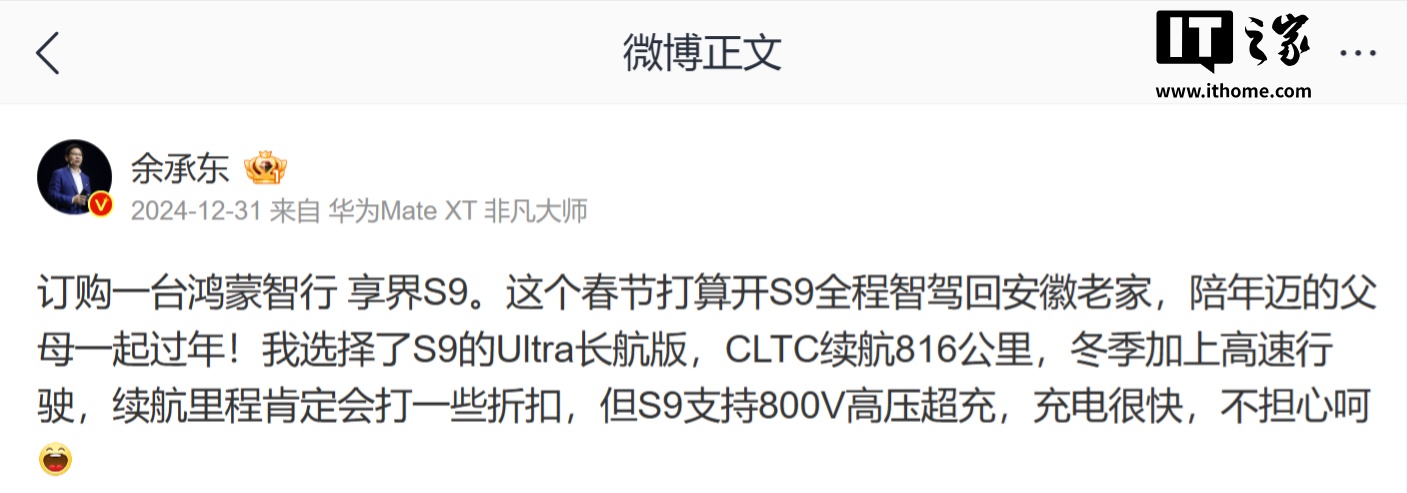 华为余承东晒自购享界 S9：感觉非常棒，百公里电耗 11.4kWh