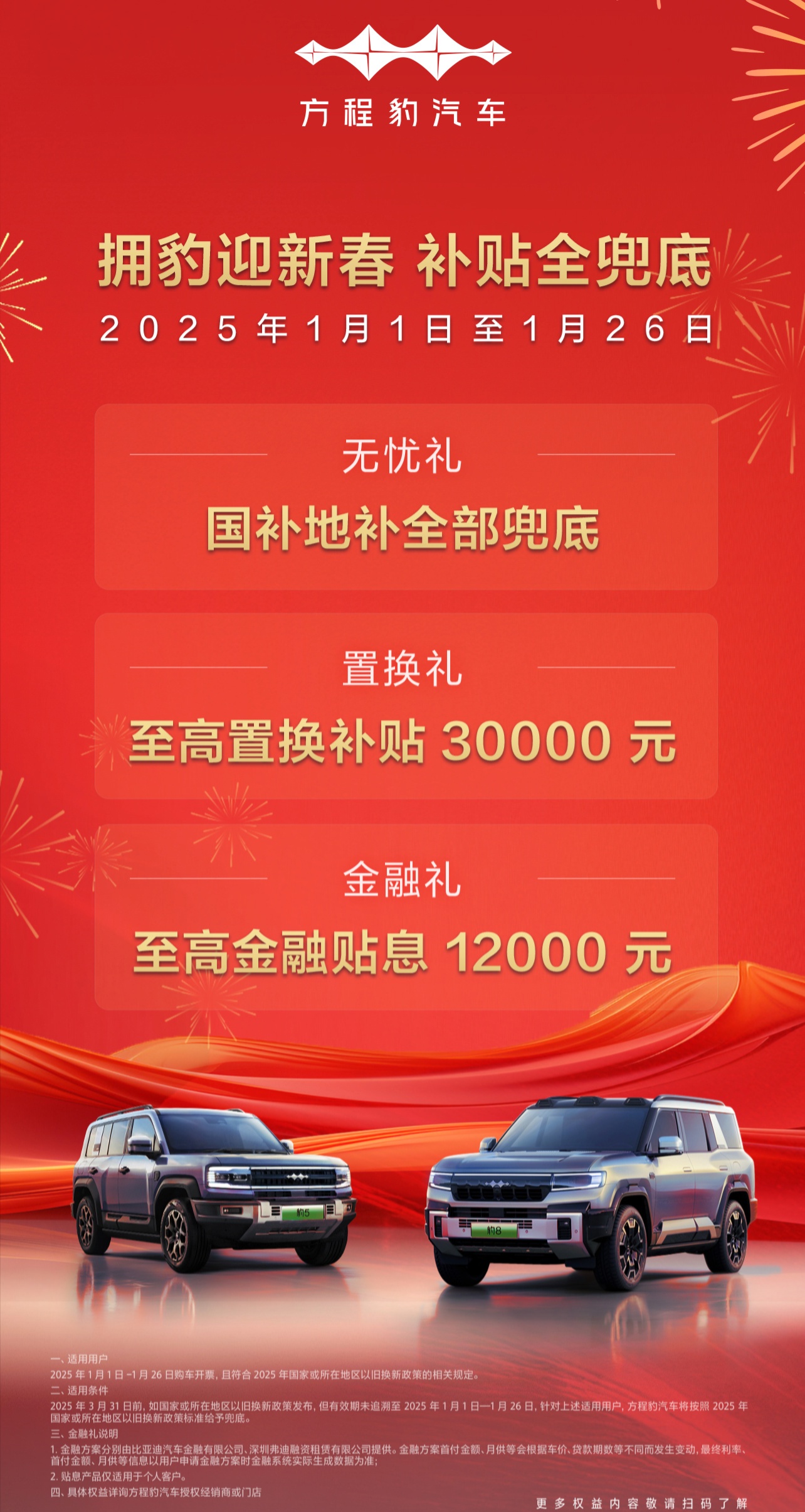 比亚迪王朝 / 海洋 / 方程豹汽车国补兜底政策发布，1 月 26 日截止