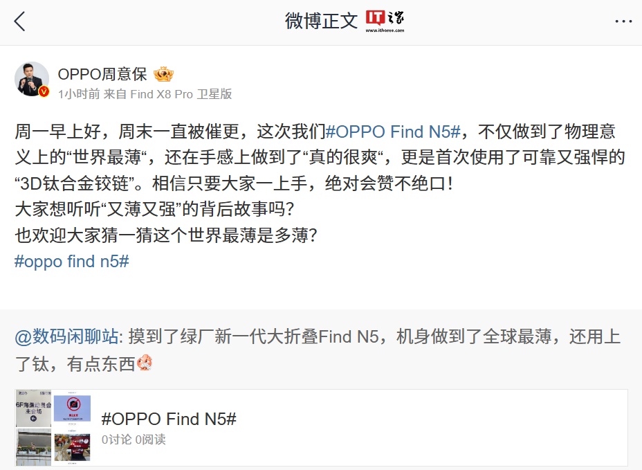 OPPO 周意保：Find N5 折叠屏手机首次使用“3D 钛合金铰链”