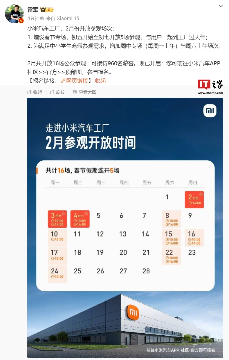 小米汽车工厂 2 月开放参观场次公布：共 16 场、增设春节专场