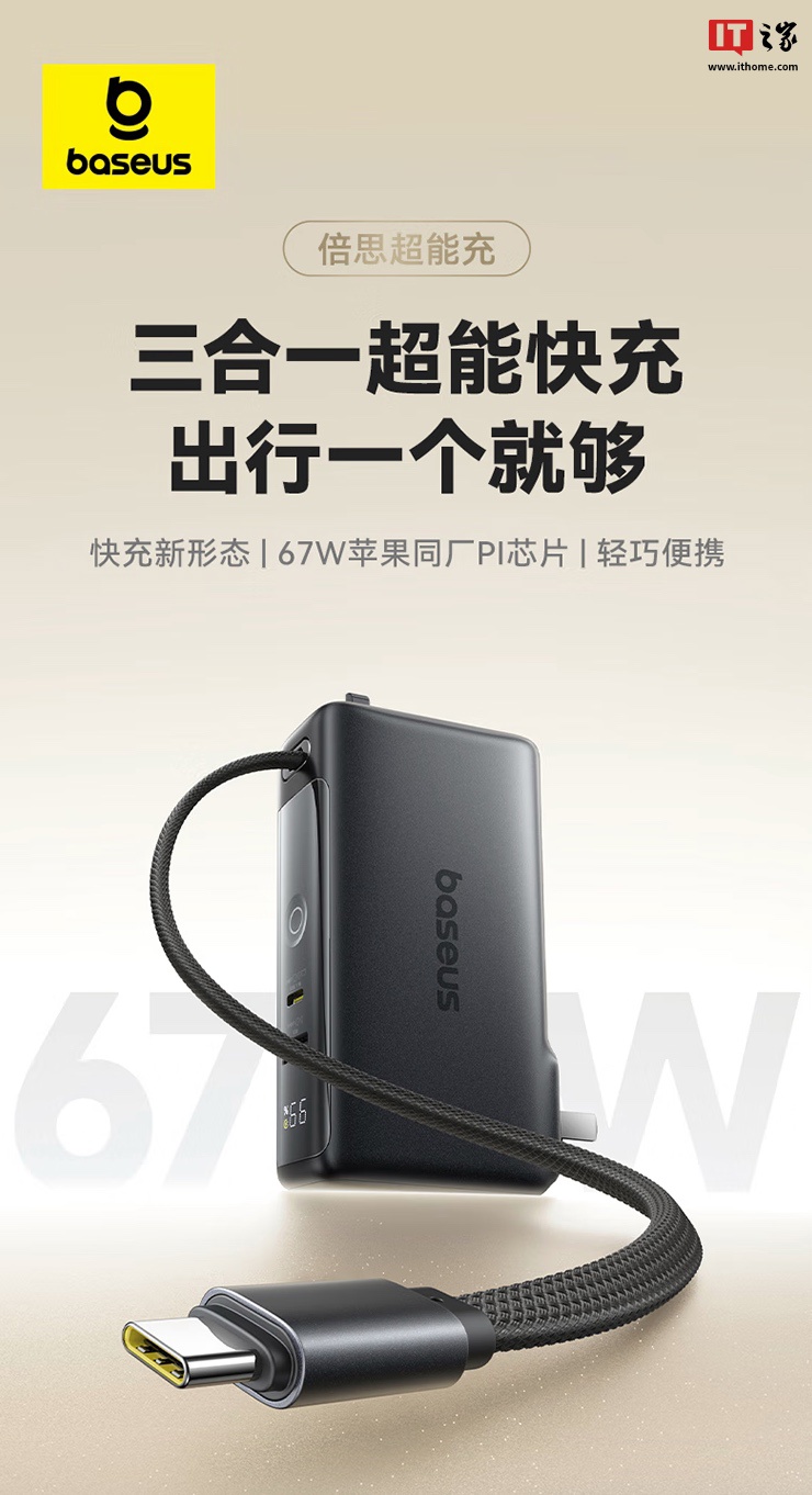 倍思推出 67W 二合一自带线 10000 毫安时移动电源充电头：1C + 1A + 线，269 元