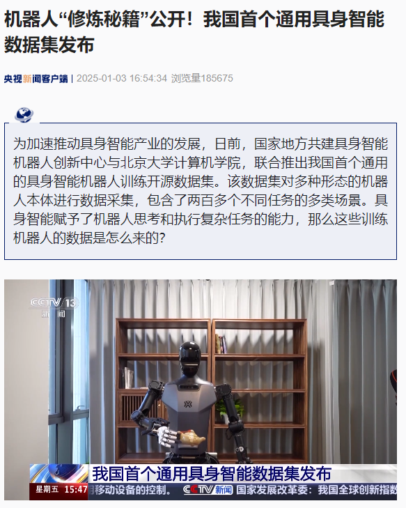 我国首个通用具身智能机器人数据集发布，含两百多个不同任务的多类场景