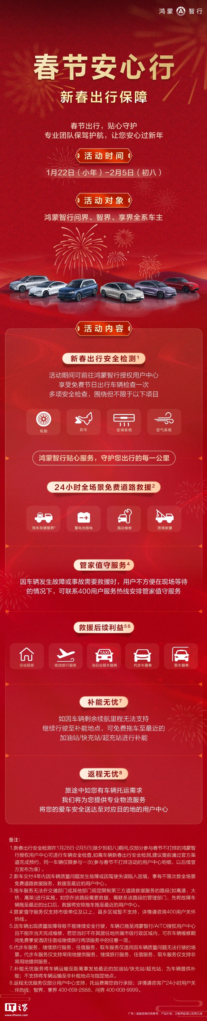 鸿蒙智行推出新春出行保障服务：免费车辆检测、24 小时免费道路救援