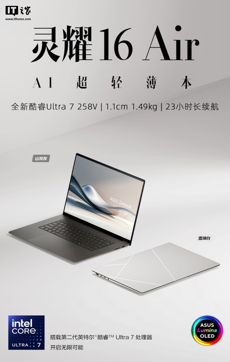 华硕灵耀 16 Air 笔记本 2025 开售：陶瓷铝设计、酷睿 Ultra 7-258V，国补价 7999 元