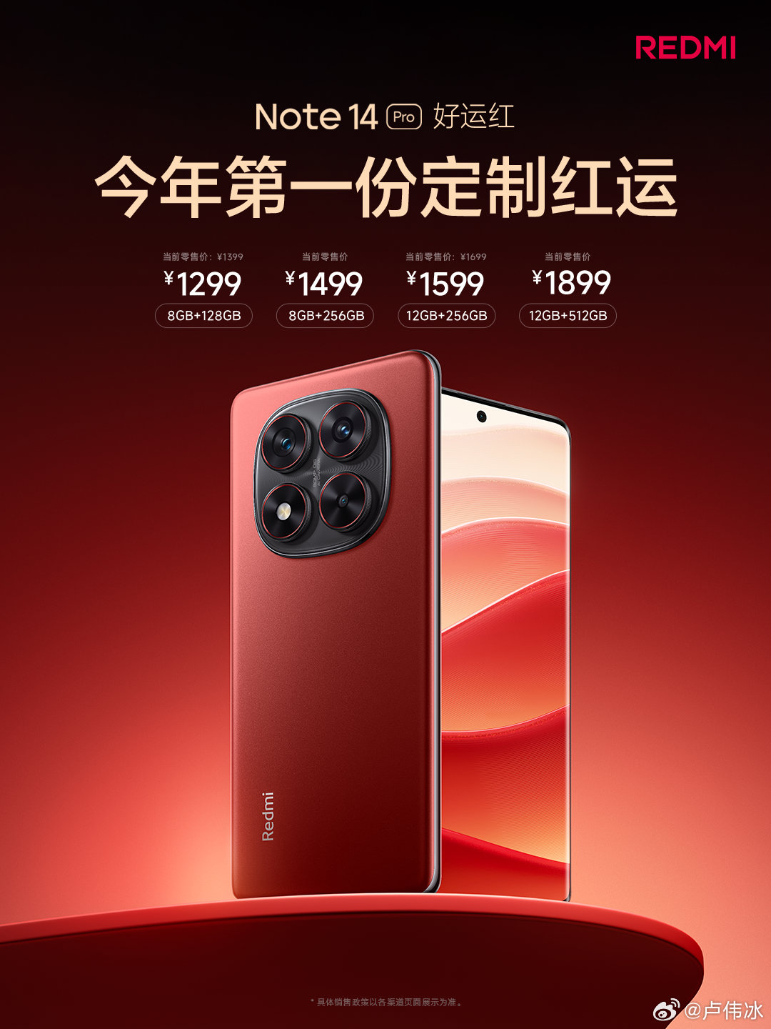 小米 REDMI Note 14 Pro 手机“好运红”新春版正式上线，首发 1299 元起