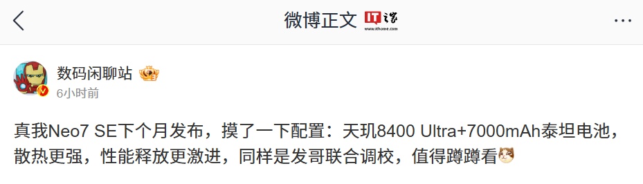 消息称 realme 真我 Neo7 SE 手机配备 7000mAh 泰坦电池