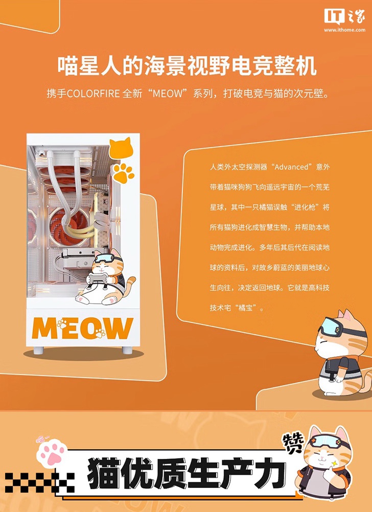 七彩虹推出“橘猫全家桶”台式机：i5-14600KF + RTX4070S、海景房定制机箱，9999 元