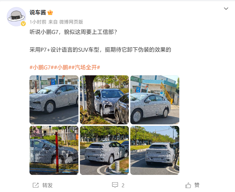 小鹏汽车品牌公关负责人暗示：“很厉害的新车”将亮相本周工信部公告
