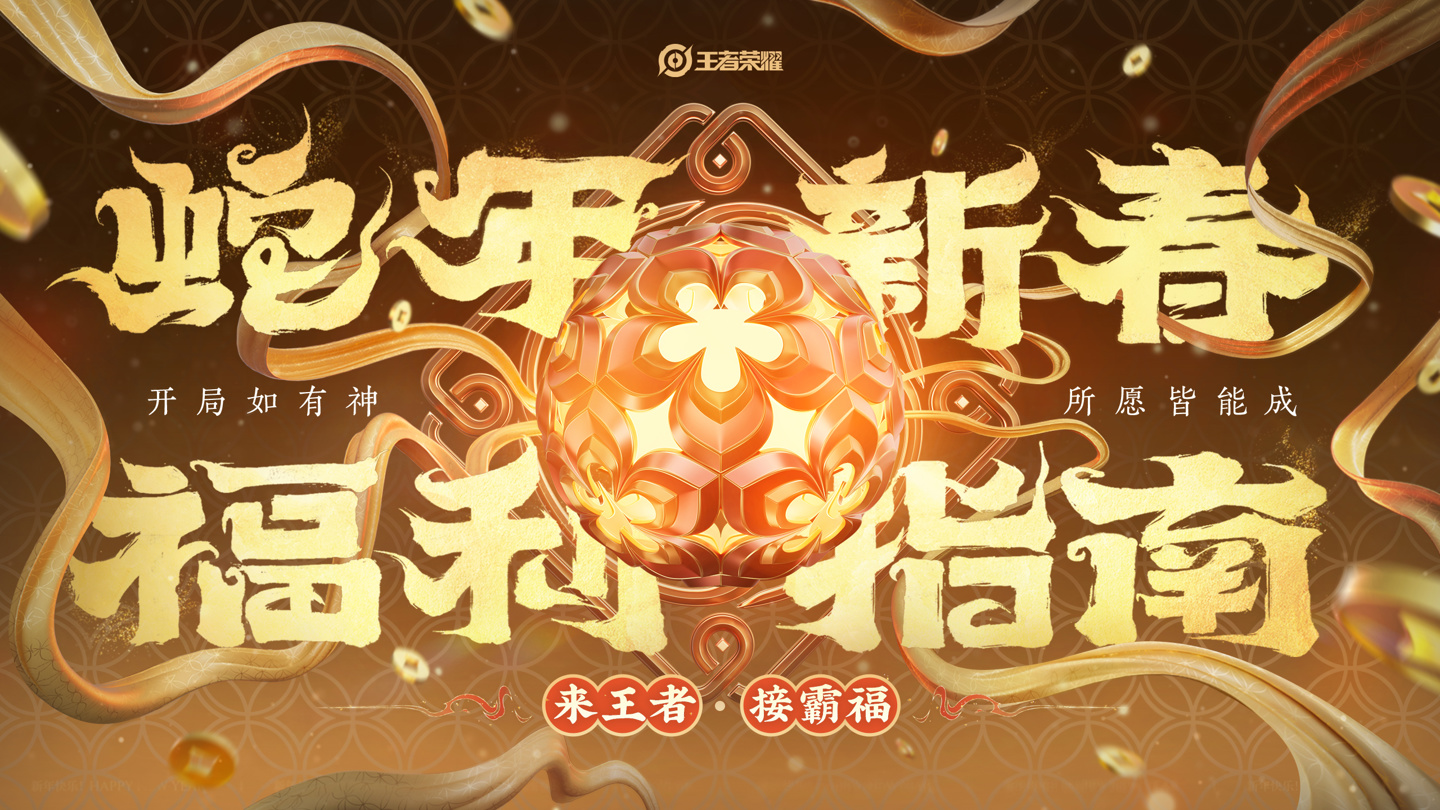 腾讯《王者荣耀》春节版本 1 月 23 日上线，宣称“免费得”限时点券