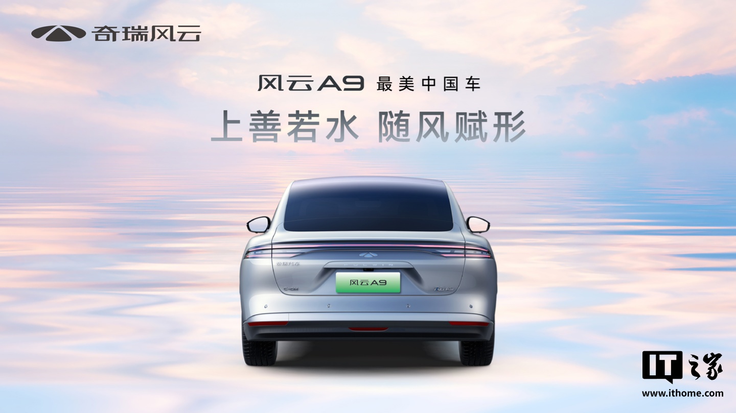 奇瑞风云 A9 最早 2 月开启盲订：车长超 5 米，混动四驱