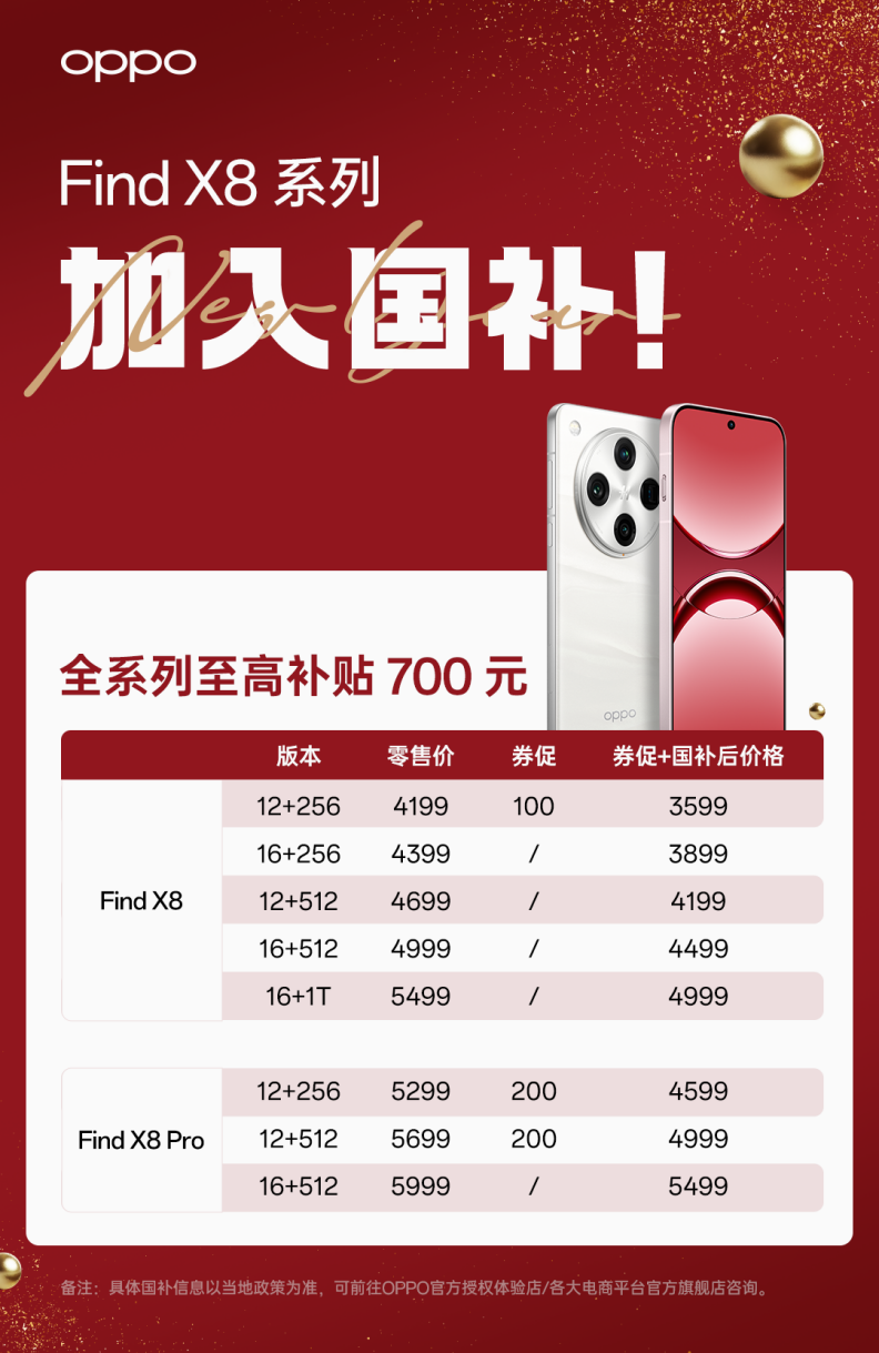 OPPO Find X8 全系加入国补计划：3599 元起，最多省 700 元