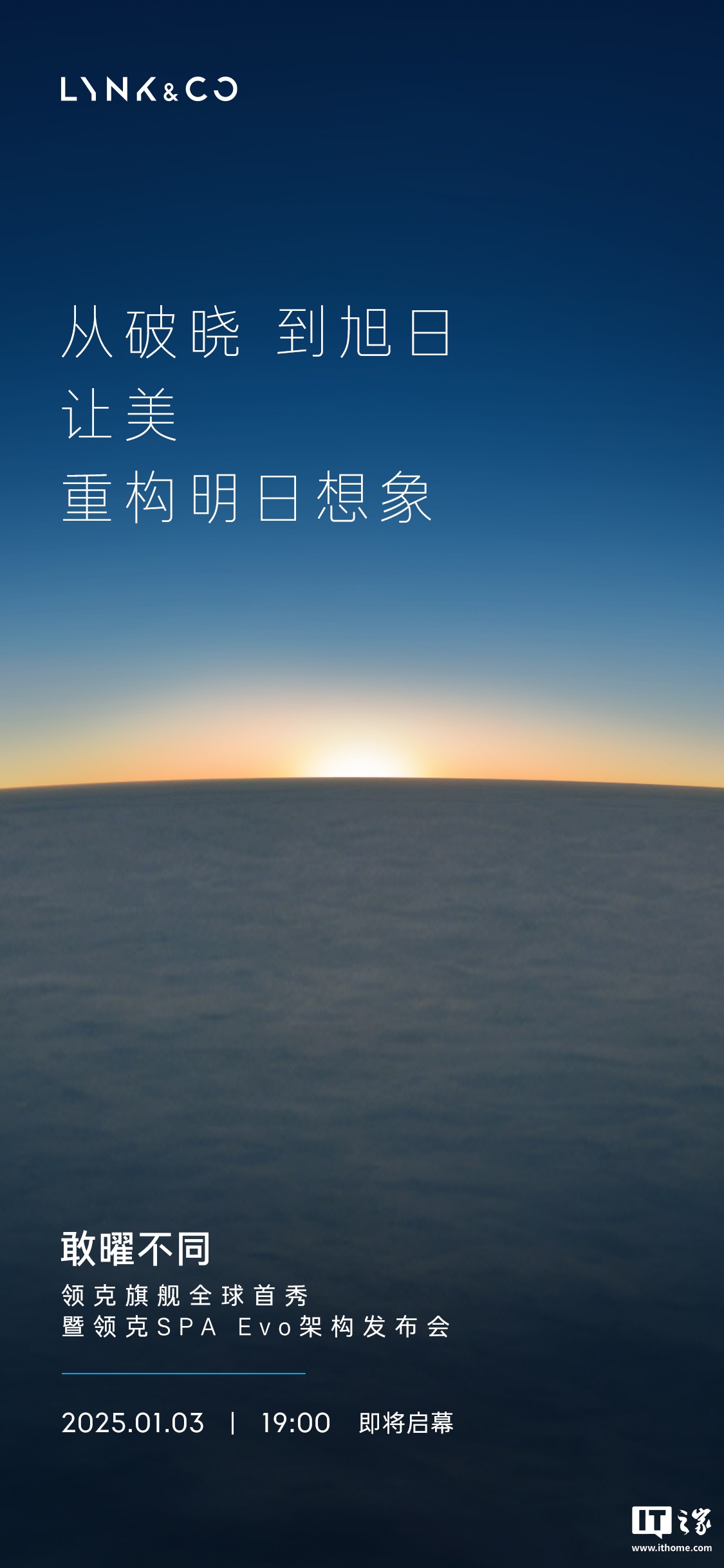 领克旗舰全球首秀暨 SPA Evo 架构发布会定档 1 月 3 日 19:00