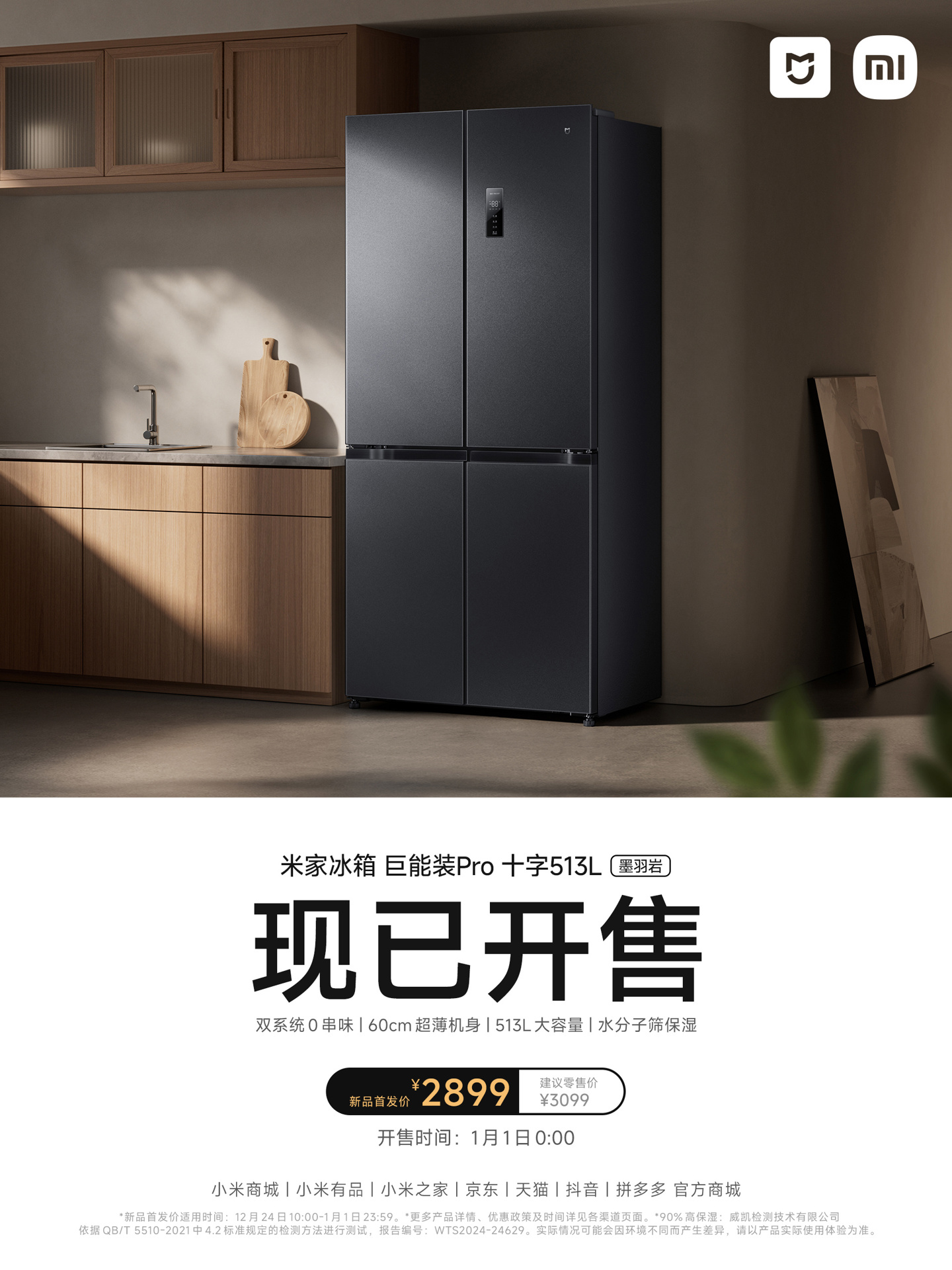 小米米家冰箱巨能装 Pro 十字 513L 墨羽岩开售：60cm 机身、冷藏冷冻独立制冷，首发 2899 元