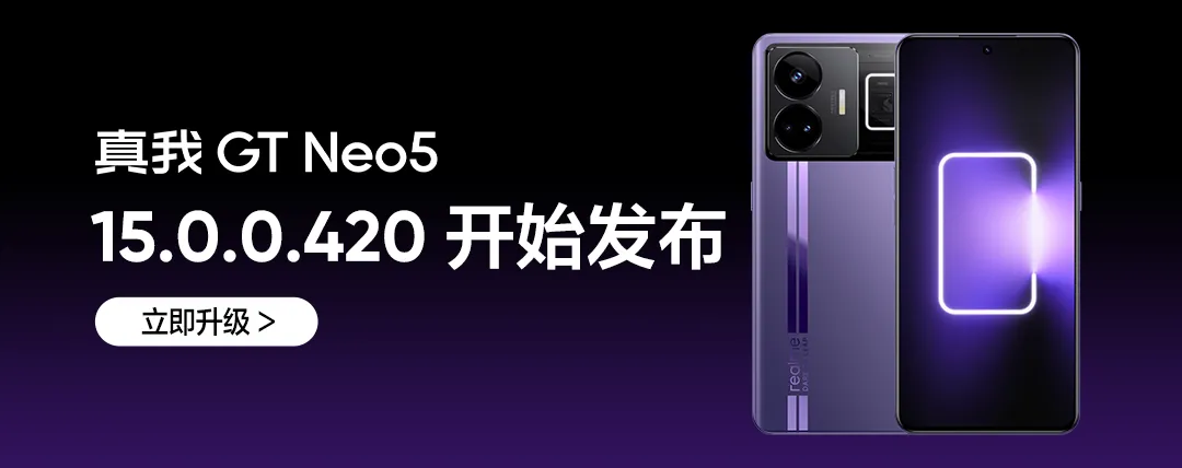 真我 GT Neo5 系列手机获 realmeUI 6 15.0.0.420 升级，新增相册视图筛选等功能