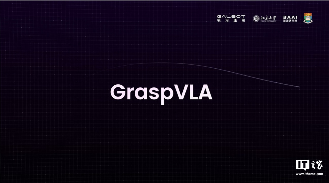 银河通用发布全球首个端到端具身抓取基础大模型 GraspVLA，预训练数据十亿帧“视觉-语言-动作”对