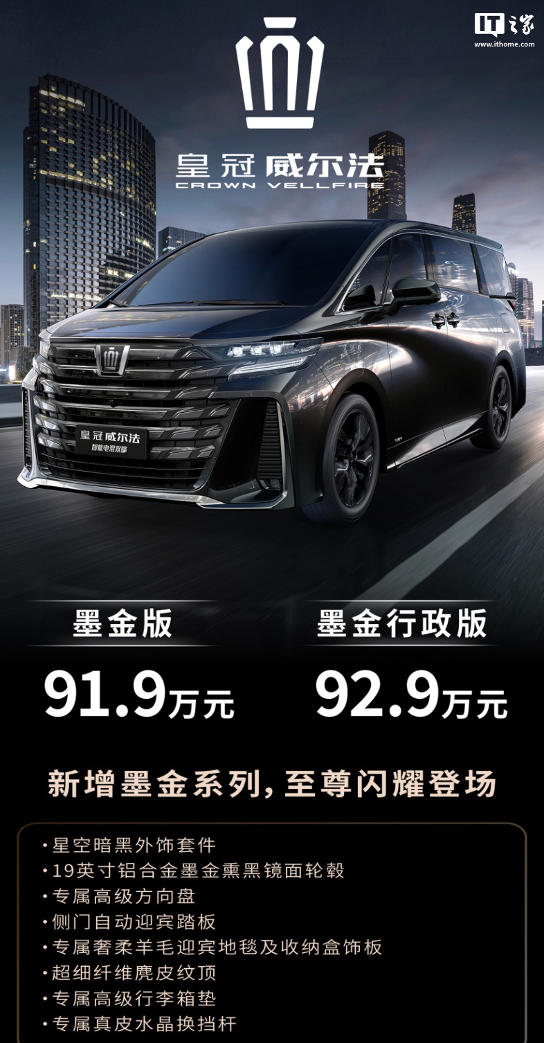 一汽丰田皇冠威尔法墨金系列 MPV 上市，91.9 万元起