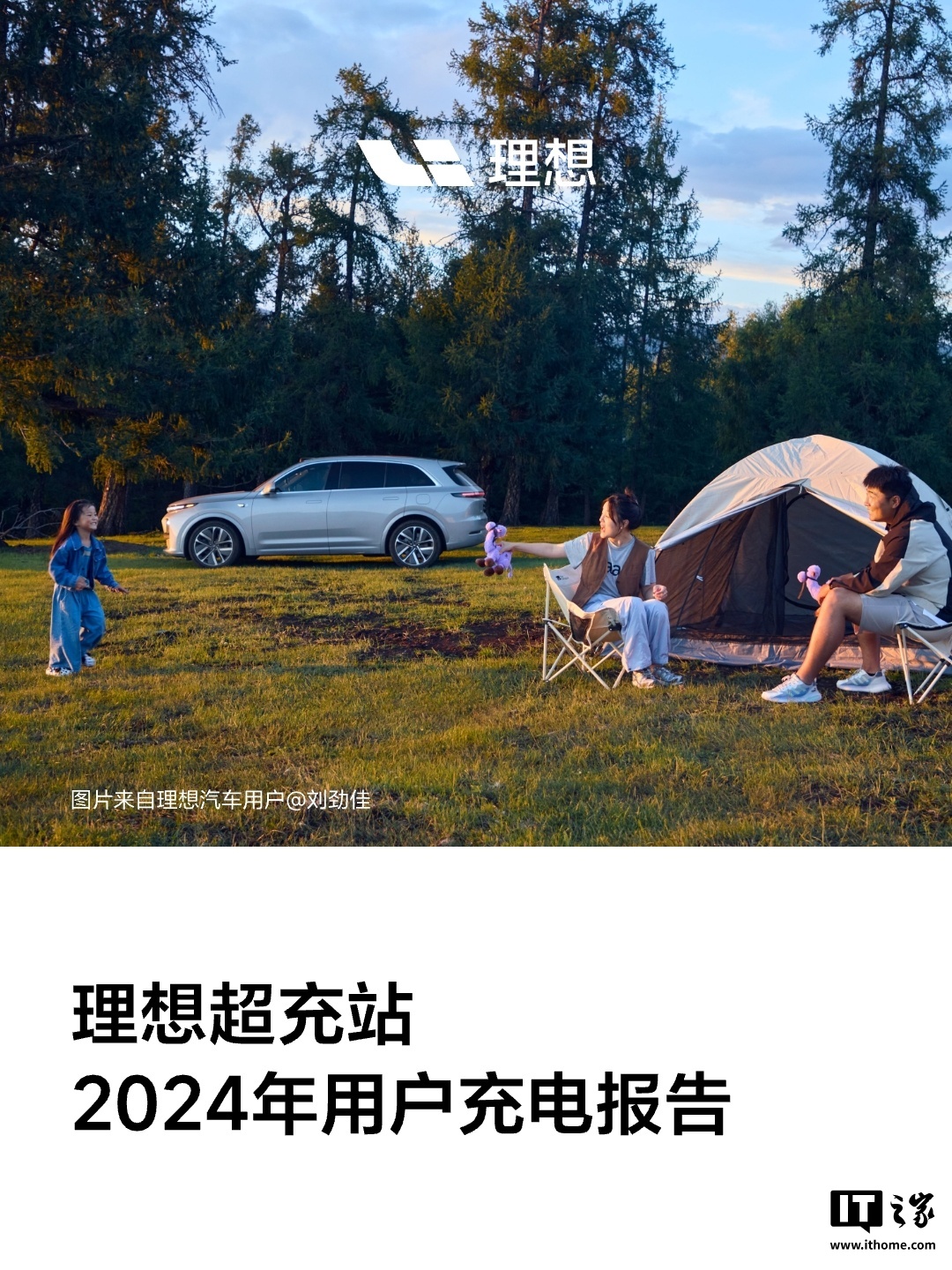 理想汽车：2024 年理想超充站全年设备在线率大于 99.5%，补能超 1 亿度电