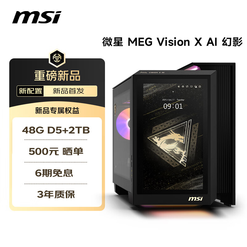 微星 MEG VISION X AI 幻影二代台式机上架：Ultra 9-285K + 48G + RTX5080、机箱配 1080P 面板，29999 元