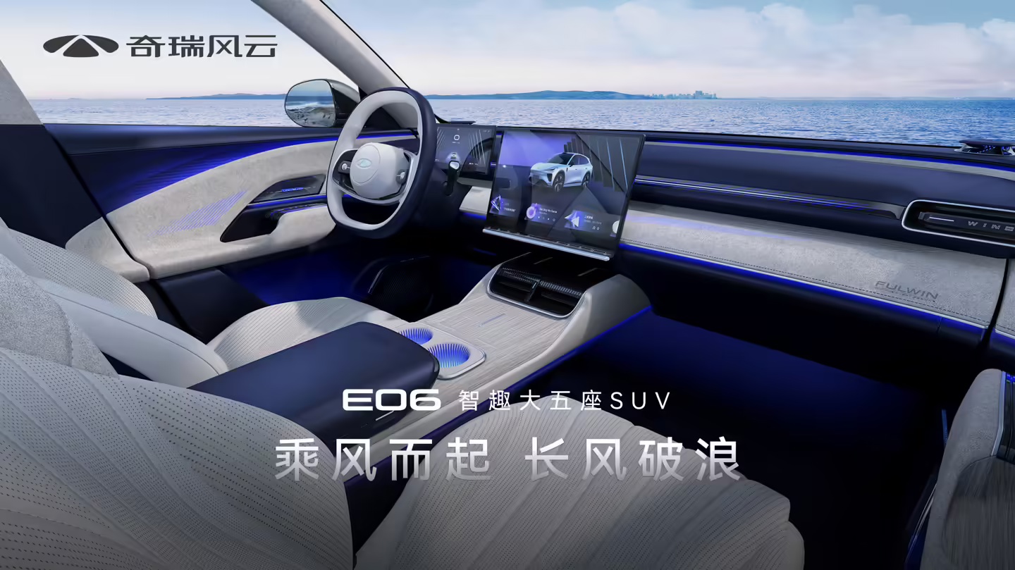 奇瑞高管：中型 SUV 新车风云 E06 、中大型轿车 E05 最早今年年底推出