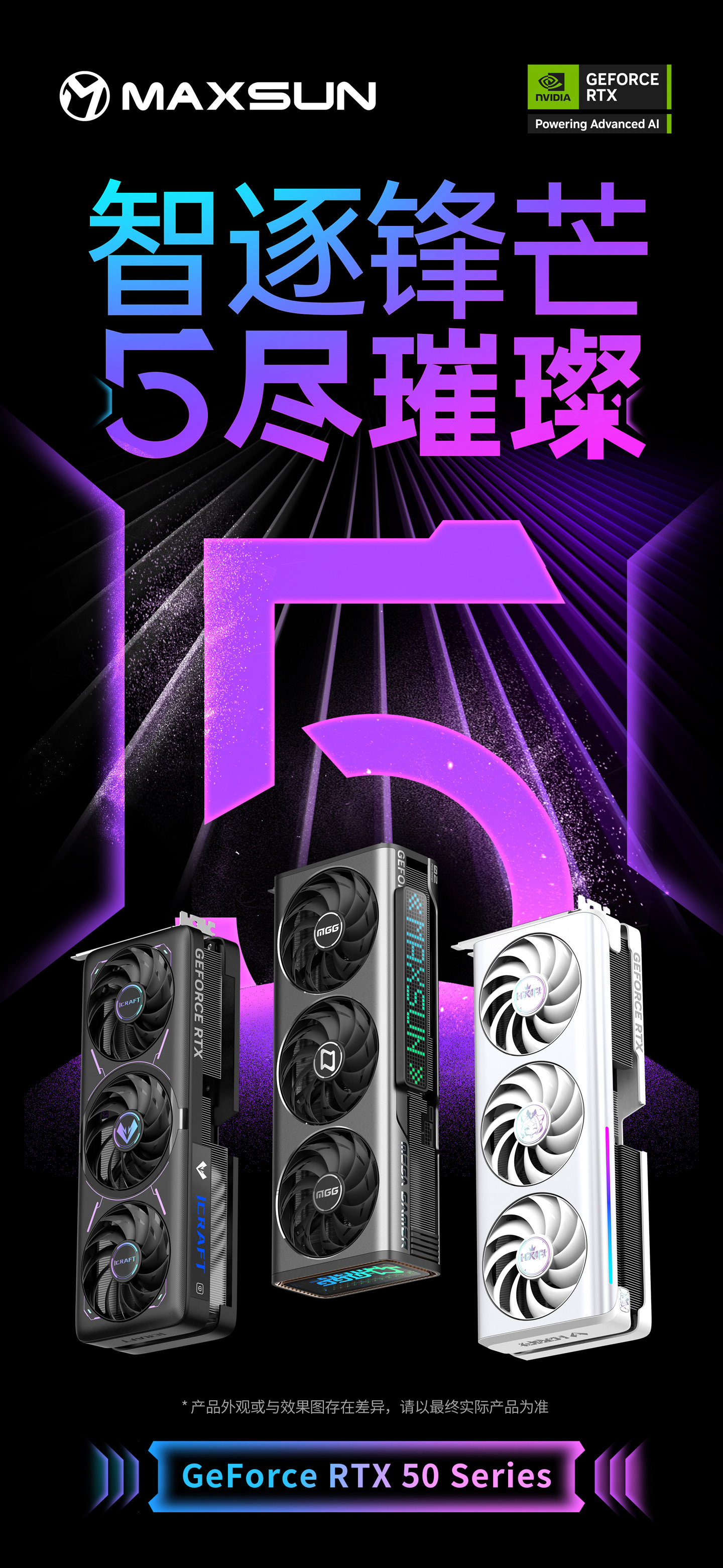 铭瑄晒 GeForce RTX 50 系列显卡“全家福”，预告侧面点阵屏款式