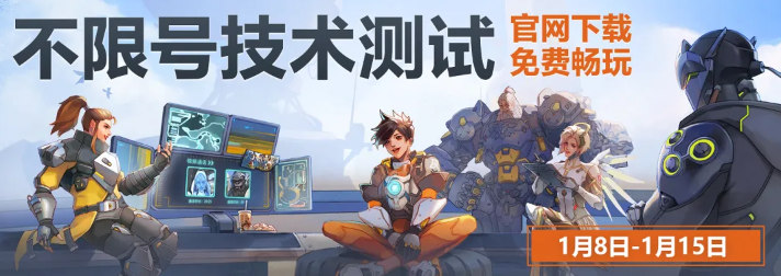 暴雪《守望先锋》国服开启不限号技术测试，无需领取测试资格