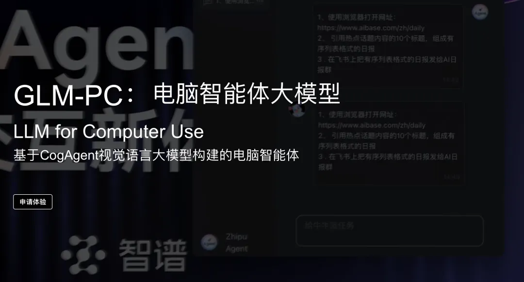 智谱 GLM-PC 电脑智能体大模型开放体验：可自主操作电脑，回车即用