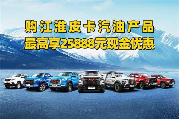 新年新“汽”象！购江淮皮卡汽油产品，现金优惠至高25888元