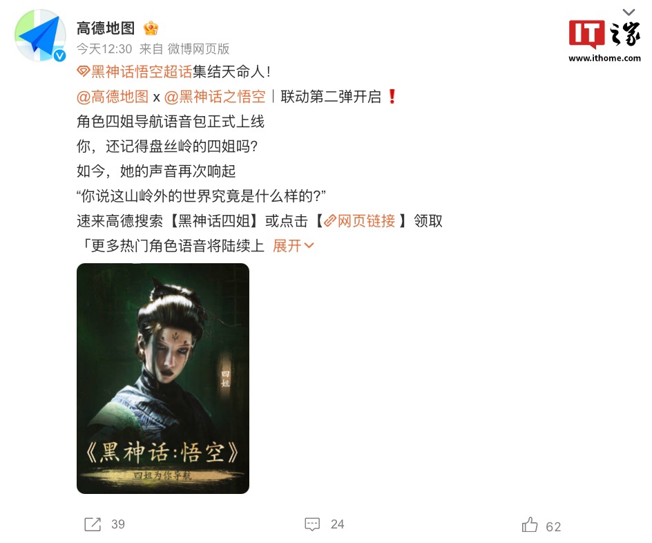 高德地图联动游戏科学《黑神话：悟空》“四妹语音包”正式上线
