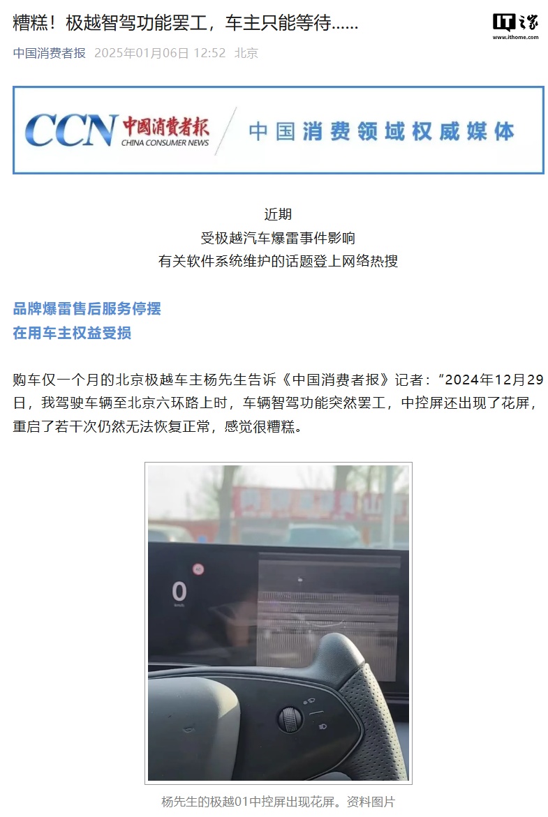 尴尬：极越汽车智驾功能罢工，中控花屏影响屏幕换挡