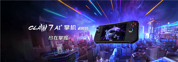 性能和续航飞升：微星CLAW 8 AI+掌机2025首发上市