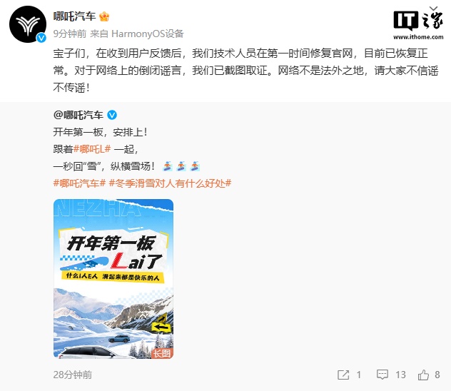 哪吒汽车：官网已恢复正常，对于网络上的倒闭谣言已截图取证