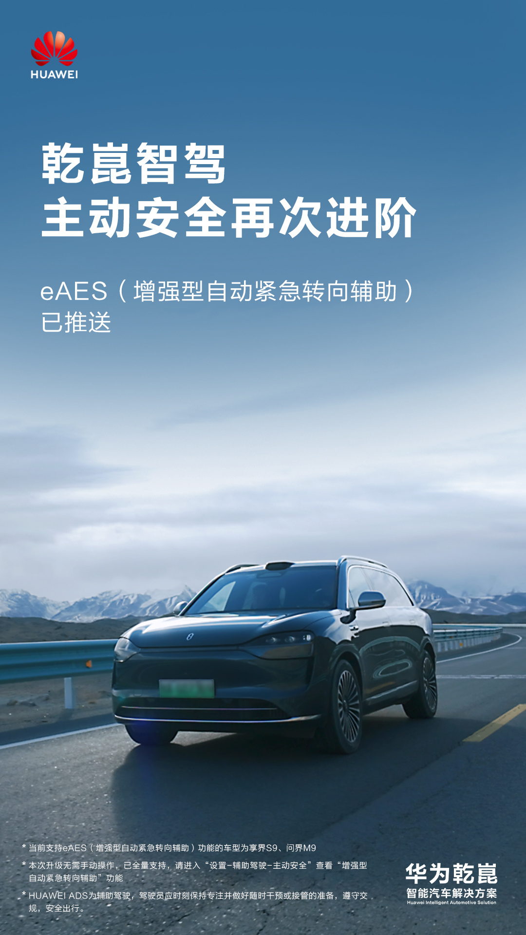 华为乾崑智驾 eAES 增强型自动紧急转向辅助已面向享界 S9、问界 M9 全量推送