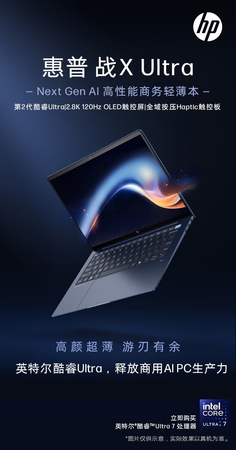 2025 款惠普战 X Ultra 轻薄本上架：英特尔酷睿 Ultra 7、2.8K OLED 触控屏，13999 元