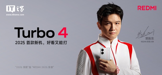 小米 REDMI Turbo 4 手机发布：首发天玑 8400-Ultra，售价 1999 元起