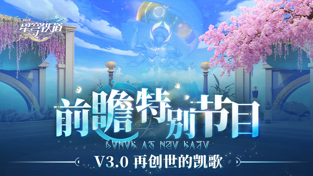 《崩坏：星穹铁道》3.0 版本「再创世的凯歌」定档 1 月 15 日上线